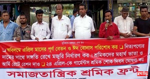 নগরীতে শ্রমিক ফ্রন্টের মানববন্ধন