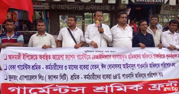 আয়েশা ফ্যাশন গার্মেন্টসের শ্রমিক ফ্রন্টের মিছিল সমাবেশ