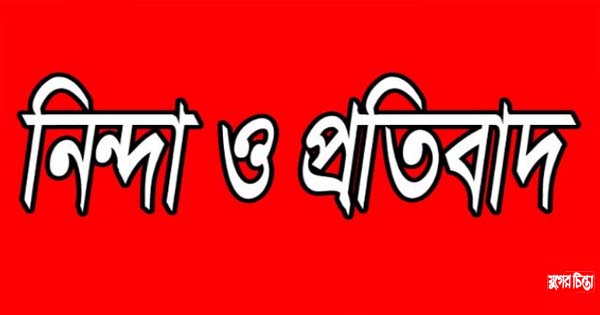 আওয়ামী লীগের হামলা ও ভাংচুরের ঘটনায় জেলা বিএনপির নিন্দা ওপ্রতিবাদ
