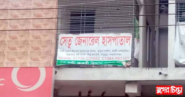 সিভিল সার্জনের চোখে পড়েনি অবৈধ &lsquo;সেতু জেনারেল হাসপাতাল&rsquo;