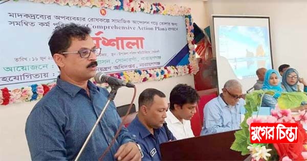 সোনারগাঁয়ে মাদকদ্রব্যের অপব্যবহার রোধে কর্মশালা