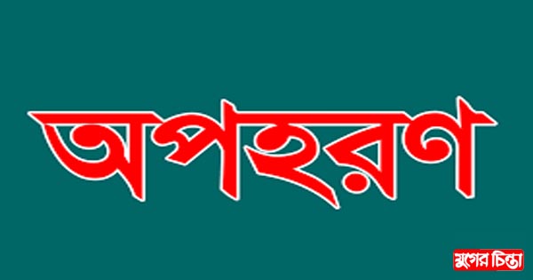ব্যবসায়ীকে অপহরণ করে মুক্তিপণ আদায়