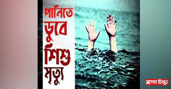 সোনারগাঁয়ে পানিতে ডুবে শিশুর মৃত্যু