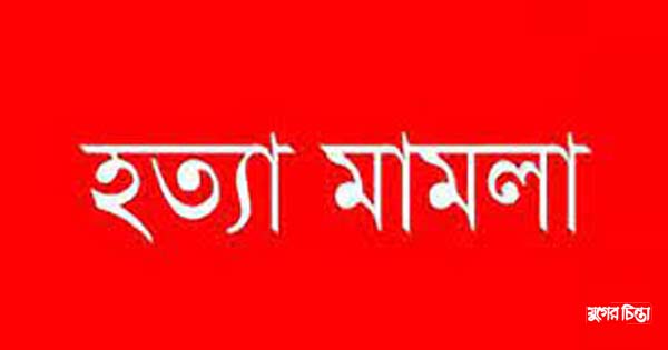 মুন্না হত্যা মামলায় দুই দিনের রিমাণ্ডে দুই আসামী