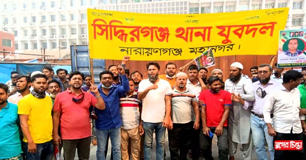 সহিদুলের নেতৃত্বে ঢাকায় সিদ্ধিরগঞ্জ থানা যুবদলের শোডাউন