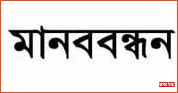 হরতালের সমর্থনে বাসদের মানববন্ধন