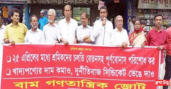 দ্রব্যমূল্যের বৃদ্ধিতে মানুষের মধ্যে ঈদ নিয়ে হতাশা: বাম জোট