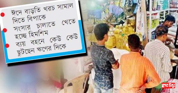 আনন্দের ঈদে দিশেহারা মধ্যবিত্ত
