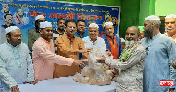 যুবলীগের সভাপতি হাজী সেলিম খানের উদ&zwj;্যোগে ঈদ সামগ্রী বিতরণ&nbsp;