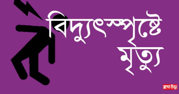ব্যাটারি চার্জ দিতে গিয়ে প্রাণ গেলো অটোরিকশা চালকের