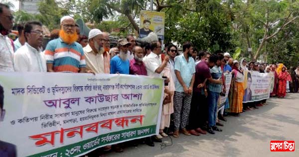 বন্দরে কাউন্সিলর আশার বিরুদ্ধে মামলা প্রত্যাহারের দাবিতে মানববন্ধ