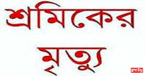 বন্ধুদের সাথে কুয়াকাটা ঘুরতে গিয়ে লাশ হয়ে ফিরলো ফতুল্লার রায়হান