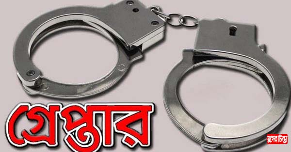 স্কুল ছাত্রী ধর্ষন মামলায় ধর্ষক রকিবুল গ্রেপ্তার
