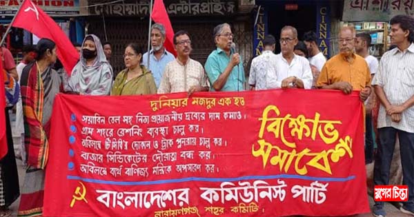 বাণিজ্য মন্ত্রীর পদত্যাগের দাবিতে কমিউনিস্ট পার্টির বিক্ষোভ