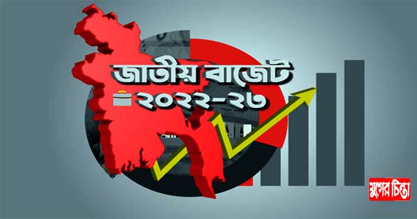২০২২-২৩ অর্থবছরের বাজেট পাস, ১ জুন থেকে কার্যকর