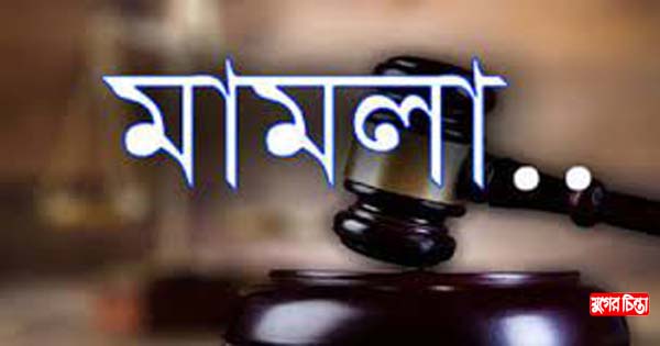 রূপগঞ্জে সংঘর্ষের ঘটনায় মামলা