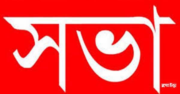 বন্দরে নারী দিবসে আলোচনা সভা