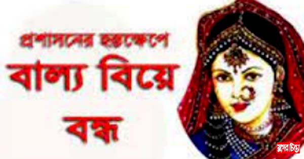 সিদ্ধিরগঞ্জে বাল্য বিবাহ বন্ধ করলেন সদর ইউএনও রিফাত ফেরদৌস