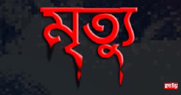সোনারগাঁয়ে দুইপক্ষের সংঘর্ষে আহত বৃদ্ধের মৃত্যু