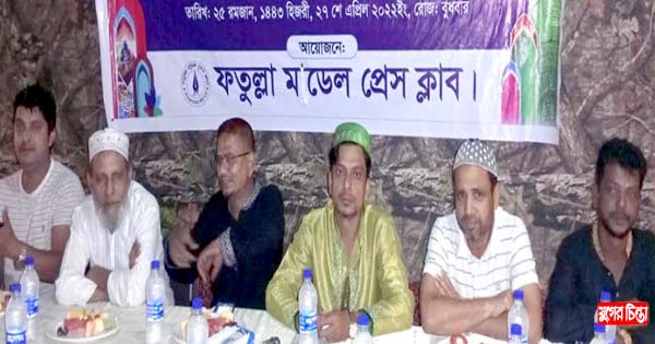 ফতুল্লা মডেল প্রেস ক্লাবের উদ্যোগে ইফতার ও দোয়া মাহফিল অনুষ্ঠিত