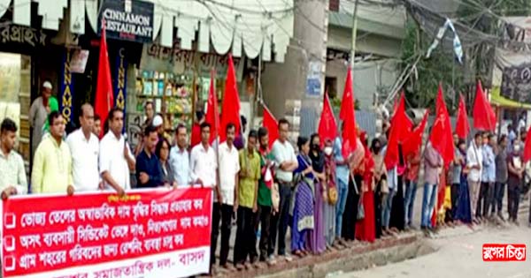 ভোজ্যতেলের মূল্য বৃদ্ধির প্রতিবাদে বাসদের মানববন্ধন
