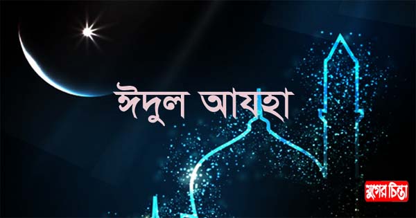 পবিত্র ঈদুল আজহা ১০ জুলাই