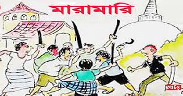 শিয়াচরে পূর্ব শত্রুতার &nbsp;জেরে মারামারি