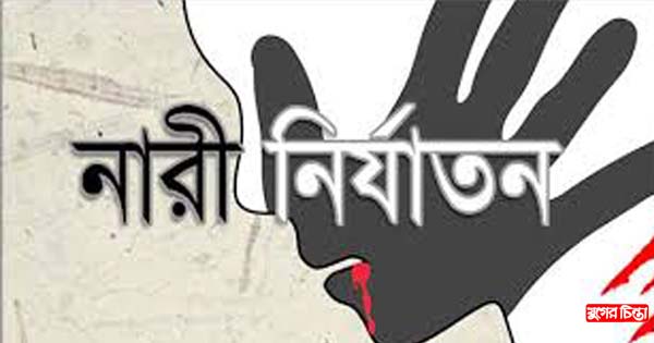 যৌতুকের দাবীতে স্ত্রীকে নির্যাতনের ঘটনায় মামলা