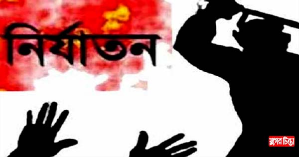 রূপগঞ্জে অন্ধ ও প্রতিবন্ধীকে বেধে নির্যাতন