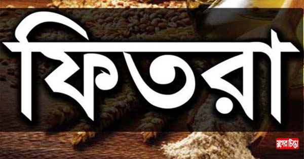 ফিতরার জনপ্রতি হার সর্বনিম্ন&nbsp;৭৫ টাকা