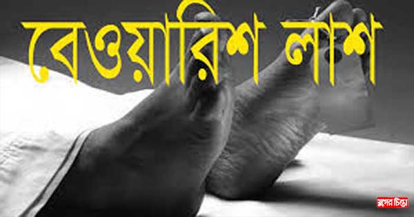রূপগঞ্জে বেওয়ারিশ লাশ দাফন করলেন শীতলক্ষ্যা ওয়েল ফেয়ার ফাউন্ডেশন
