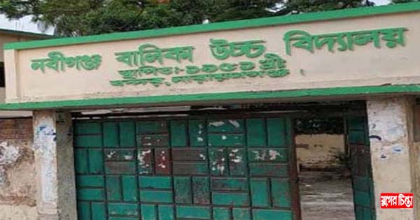 নবীগঞ্জ বালিকা উচ্চ বিদ্যালয়ে অতিরিক্তি টাকা আদায়