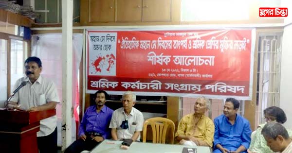 মহান মে দিবস শীর্ষক আলোচনা সভা