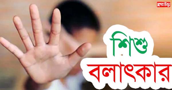 গেমস খেলার প্রলোভন দেখিয়ে শিশু বলাৎকার