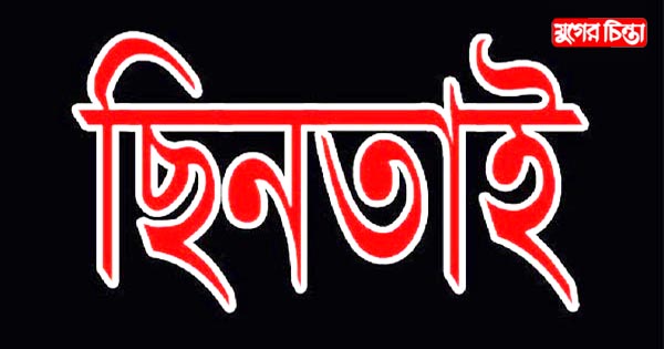 আড়াইহাজারে হাত-পা বেধে অটো ছিনতাই
