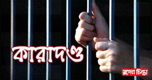 কিশোরীকে অপহরণের পর ধর্ষণের দায়ে দুই যুবকের যাবজ্জীবন কারাদণ্ড