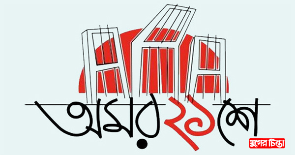 একুশের কথা ও বাংলা ভাষা প্রসঙ্গ