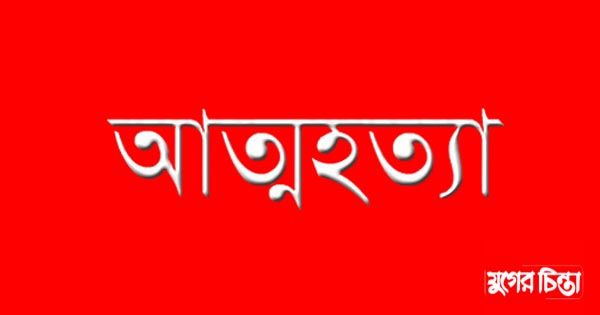নেশার টাকা না পেয়ে যুবকের আত্মহত্যা