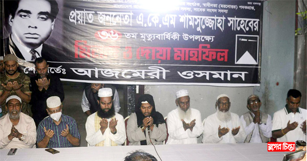 দাদা একেএম শামসুজ্জোহা স্মরণে আজমেরী ওসমানের উদ্যোগে মিলাদ ও দোয়া