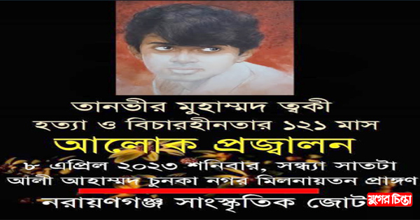 ত্বকী হত্যার ১২১ মাস উপলক্ষে&nbsp;আলোকপ্রজ্বালন আগামীকাল