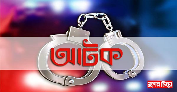 কিশোরীকে অপহরণের অভিযোগে গৃহশিক্ষক আটক