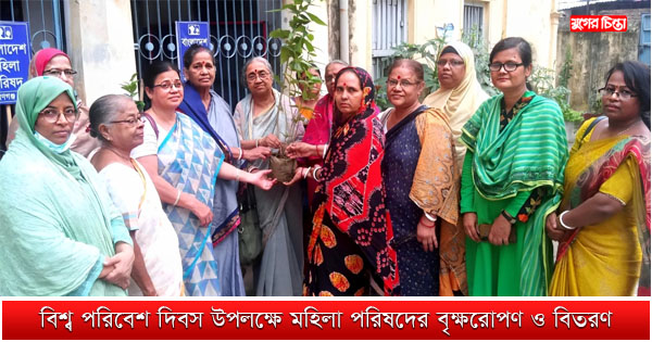 বিশ্ব পরিবেশ দিবস উপলক্ষে মহিলা পরিষদের বৃক্ষরোপণ ও বিতরণ