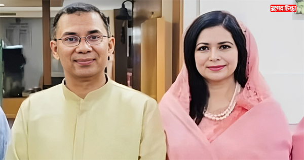 তারেক রহমানের ৯ বছর ও তাঁর স্ত্রী জোবায়দার ৩ বছরের কারাদন্ড