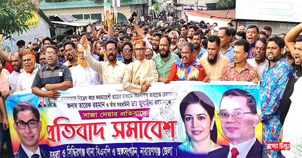 মামুন-রোজেলের নেতৃত্বে ফতুল্লা-সিদ্ধিরগঞ্জ থানা বিএনপি&rsquo;র প্রতিবাদ