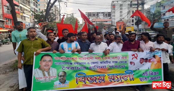 শেখ হাসিনা সরকারের পতনে না.গঞ্জে  সাম্যবাদী দলের আনন্দ র&zwnj;্যালী