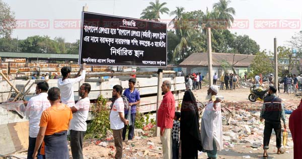শহরে মার্কেট নির্মাণের জন্য &nbsp;রেলওয়ের উচ্ছেদ