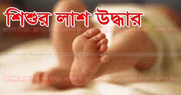 সোনারগাঁয়ে পানিতে ডুবে ৩ বছরের&nbsp;শিশুর মুত্যু