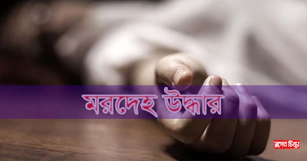 ফতুল্লায় স্কুল ছাত্রীর মরদেহ উদ্ধার
