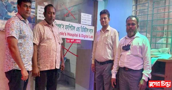 সিদ্ধিরগঞ্জে পিপলস হসপিটাল এন্ড ল্যাব সিলগালা