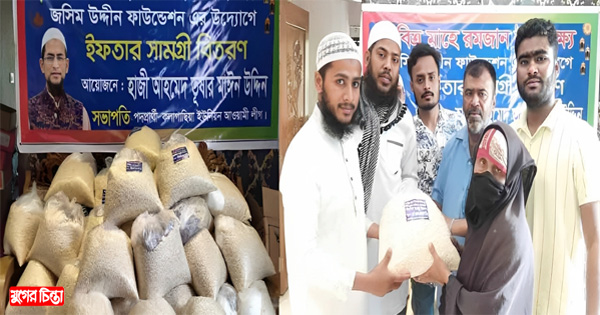 হাজী মাঈনউদ্দিনের অর্থায়নে ৫০টি গ্রামে ইফতার সামগ্রী বিতরণ